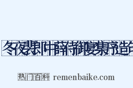 冬夜裴郎中薛侍御宴集序造句是什么意思的图片